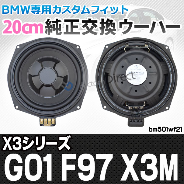 fd-bm501wf-21 BMW X3シリーズ G01 F97 X3M 純正交換 8インチ 20cm スリム ウーハー トレードイン スピーカー (車 カスタム パーツ カースピーカー オーディオ カーオーディオ ウーファー トレードインスピーカー カー用品 カーパーツ 車部品 ドレスアップ)の通販は