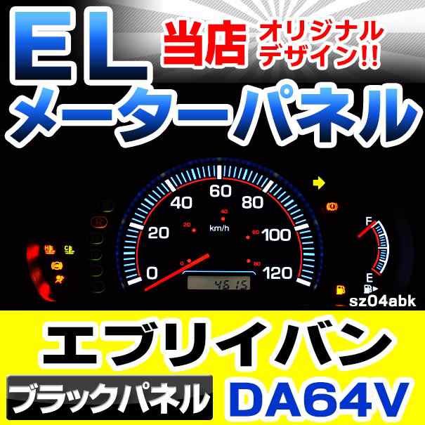 el-sz04bka ブラックパネル EVERY VAN エブリィーバン (DA64V系 AT車 H17.08-H27.02 2005.08-2015.02) SUZUKI スズキ ELスピードメーター パネル レーシングダッシュ製 (エブリィ アクセサリー 車 カスタム パーツ 内装 ドレスアップ)の通販は 8,360円