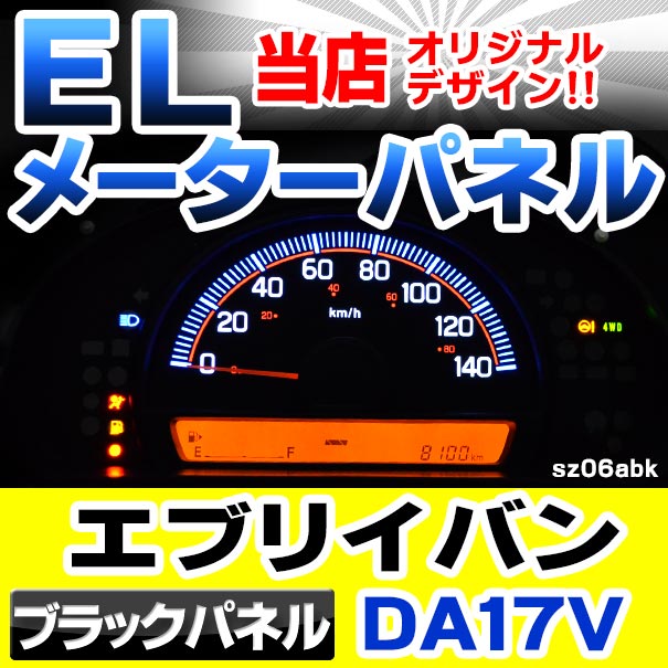 el-sz06bka ブラックパネル EVERY エブリイバン (DA17V系 AT車 H27.02以降 2015.02以降) SUZUKI スズキ ELスピードメーター パネル レーシングダッシュ製 (エブリィ 車用品 アクセサリー 車 内装 ドレスアップ メーター カスタム パーツ)の通販は