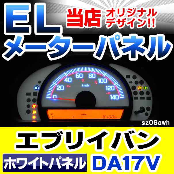 el-sz06wha ホワイトパネル EVERY エブリイバン (DA17V系 AT車 H27.02以降 2015.02以降) SUZUKI スズキ  ELスピードメーター パネル レー メーター