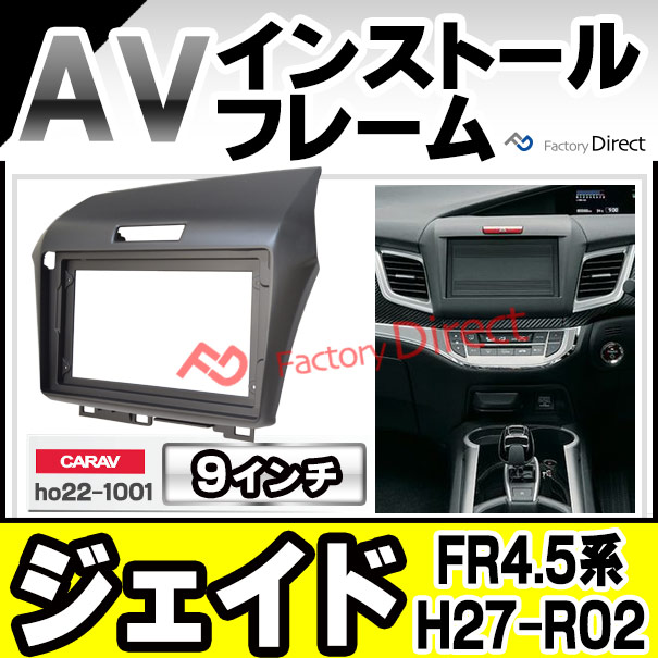 ca-ho22-1001a 海外製9インチ向け Jade ジェイド (FR4.5系 H27.02-R02.07 2015.02-2020.07) (国産ナビ取付不可) ナビ取付フレーム ディスプレーオーディオ向け オーディオフェイスパネル ホンダ HONDA (車 パーツ パネル オーディオ )