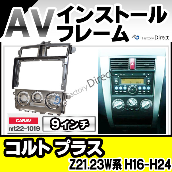 ca-mt22-1019b 海外製9インチ向け COLT PLUS コルト プラス (Z21.23W系 H16.10-H24.07 2004.10-2012.08) (国産ナビ取付不可) ナビ取付フレーム オーディオフェイスパネル ミツビシ 三菱 ( オーディオ カーナビ パネル カー用品 パーツ )