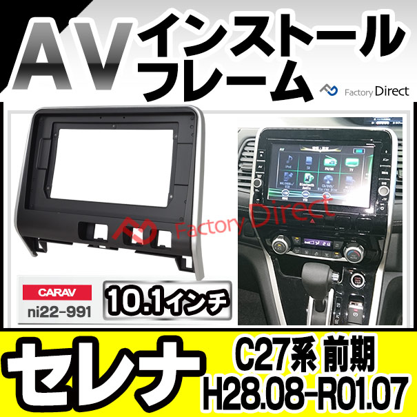 ca-ni22-991a 海外製10.1インチ向け SERENA セレナ(C27系前期 H28.08-R01.07 2016.08-2019.07 ) (国産ナビ取付不可) ナビ取付フレーム ( カスタム パーツ 車 カーオーディオ オーディオ ナビ パネル カーナビ フレーム 部品 フレームパーツ 自動車 取り付け 車内 )