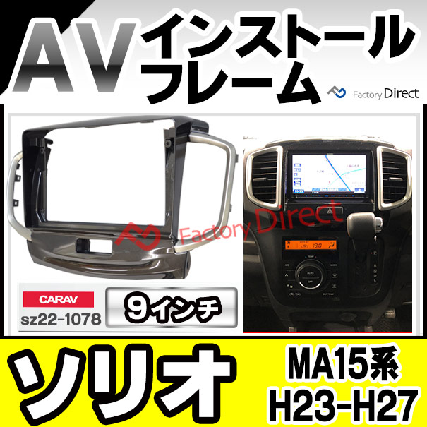 ca-sz22-1078a 海外製9インチ向け Solio ソリオ (MA15系 H23.01-H27.08 2011.01-2015.07) (国産ナビ取付不可) ナビ取付フレーム ディスプレーオーディオ向け アンドロイドナビ Android(カーナビ 車 パーツ 部品 オーディオ ナビ カスタム)