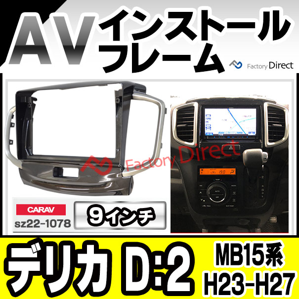 カーナビ ca-sz22-1078b 海外製9インチ向け DELICA デリカ D:2 (MB15系 H23.03