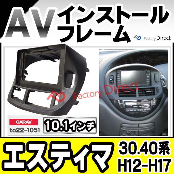 ca-to22-1051a 海外製10.1インチ向け Estima エスティマ (30.40系 H12.01-H17.12 2000.01-2005.12) (国産ナビ取付不可) ナビ取付フレーム ディスプレーオーディオ向け アンドロイドナビ Android ( カー用品 カーナビ パネル 車 パーツ )