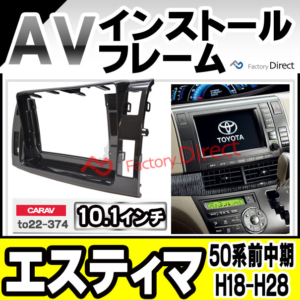 ca-to22-374a 海外製10.1インチ向け Estima エスティマ (50系前期中期 H18.01-H28.05 2006.01-2016.05) (国産ナビ取付不可) ナビ取付フレーム ディスプレーオーディオ向け アンドロイドナビ Android ( カー用品 カーナビ 車 パーツ 部品)