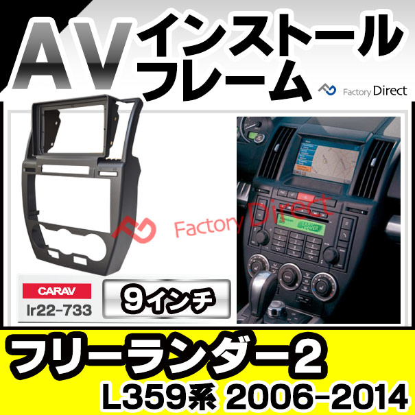 ca-lr22-733a 海外製9インチ向け FreelanderII LR2 フリーランダー2 (L359系 2006-2014 H18-H26) (国産ナビ取付不可) ナビ取付フレーム ディスプレーオーディオ向け オーディオフェイスパネル ( カーナビ 車 パーツ カーオーディオ 部品)