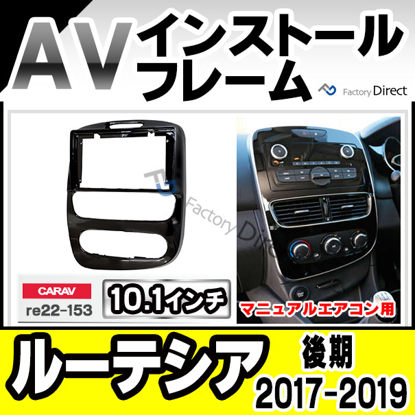 ca-re22-153a 海外製10.1インチ向け LUTECIA ルーテシア Phase 2 (後期 2017-2019 H29-R01 ※マニュアルエアコン用) (国産ナビ取付不可) ナビ取付フレーム オーディオフレーム ルノー Renault ( カーナビ パーツ 車 カーオーディオ 部品)