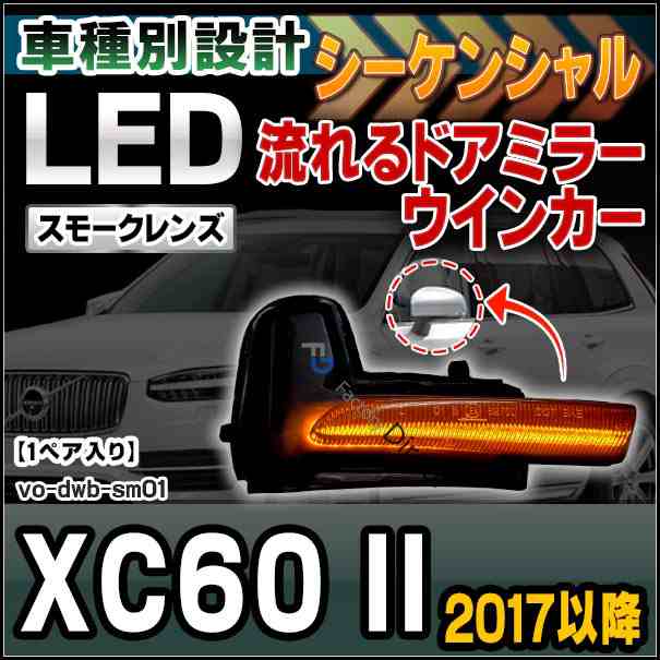 ll-vo-dwb-sm01 (スモークレンズ) シーケンシャル XC60 II (2017.10以降 H29.10以降) LEDドアミラーウインカー ( ドアミラー ウィンカー