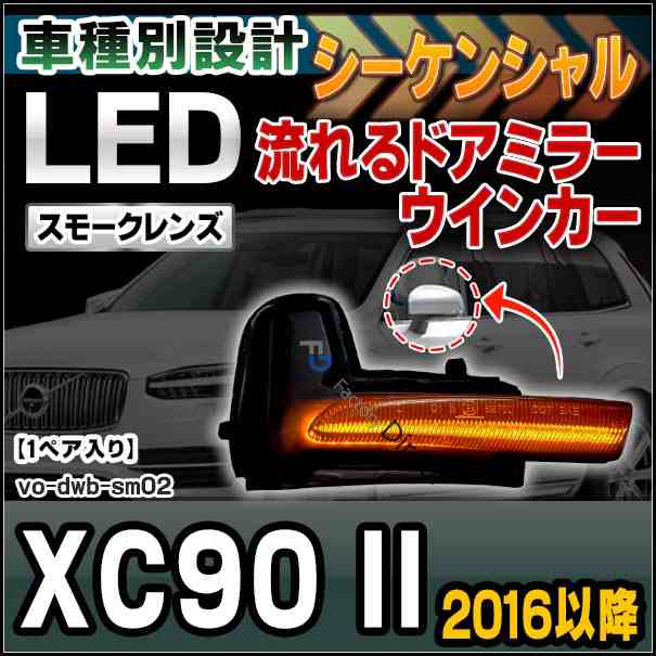 ll-vo-dwb-sm02 (スモークレンズ) シーケンシャル XC90 II (2016.01以降 H28.01以降) LEDドアミラーウインカー ( ドアミラー ウィンカー