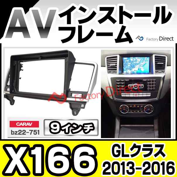 ca-bz22-751b 海外製9インチ向け GLクラス X166 (2013.04-2016.03 H25.04-H28.03) (国産ナビ取付不可) ナビ取付フレーム ディスプレーオーディオ向け オーディオフェイスパネル アンドロイドナビなどに ( カーナビ 車 パーツ オーディオ)の通販は