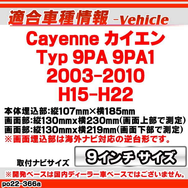 ca-po22-366a 海外製9インチ向け Cayenne カイエン (Typ 9PA 9PA1 2003-2010 H15-H22) (国産ナビ取付不可) ナビ取付フレーム ディスプレーオーディオ向け オーディオフェイスパネル アンドロイドナビなどに ( 車 パーツ カーオーディオ )_1