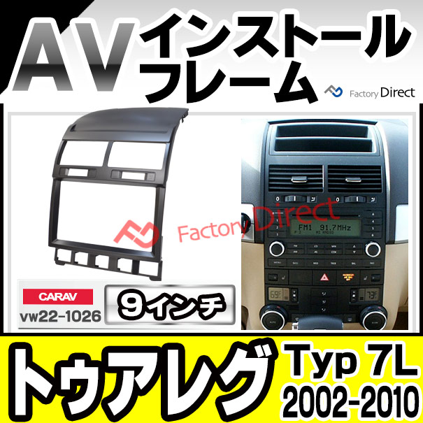 ca-vw22-1026a 海外製9インチ向け Touareg トゥアレグ (Typ 7L 2002-2010 H14-H22) (国産ナビ取付不可) ナビ取付フレーム ディスプレーオーディオ向け オーディオフェイスパネル アンドロイドナビなどに(カーナビ 車 パーツ オーディオ)の通販は 10,700円