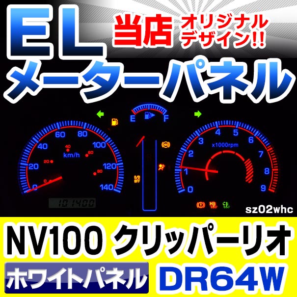 el-sz02whc ホワイトパネル 日産 NV100 CLIPPER RIO クリッパーリオ (DR64W系 AT車 H25.12-H27.02 2013.12-2015.02) NISSAN ニッサン ELスピードメーター パネル レーシングダッシュ製 (カスタム ドレスアップ 内装 ニッサン メーター 車用品 車パーツ)の通販は