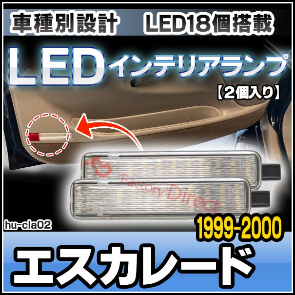 ll-hu-cla02 Cadillac Escalade キャデラック エスカレード (GMT435系 1999-2000 H11-H12) LEDインテリアランプ 室内灯 LEDルームランプ各種 (カーテシランプ ドアランプ ルームランプ ルームライト 車 ライト 車内灯 車内ライト ランプ led カスタム パーツ 部品)の通販は 5,544円