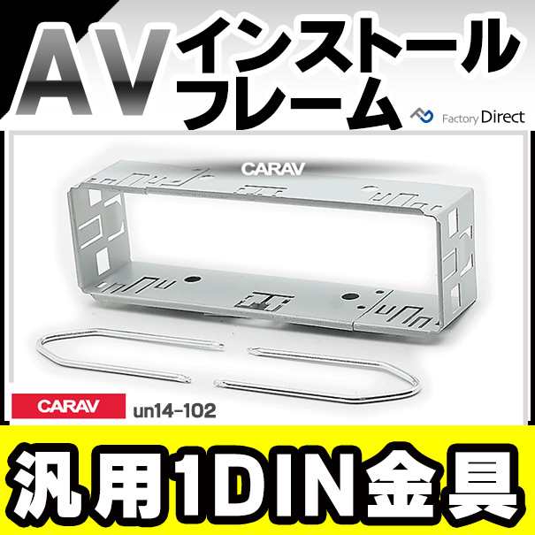 ca-un14-102a 汎用1DIN金具キット AVインストールキット 汎用取付キット 欧州車、国産車、アメ車などに (カスタム パーツ オーディオ  カーオーディオ ナビ 取付 カーナビ 車用品 取り付け 内装 自動車 部品 ナビゲーション 車パーツ 取り付け金具 ドレスアップ)の通販はau ...