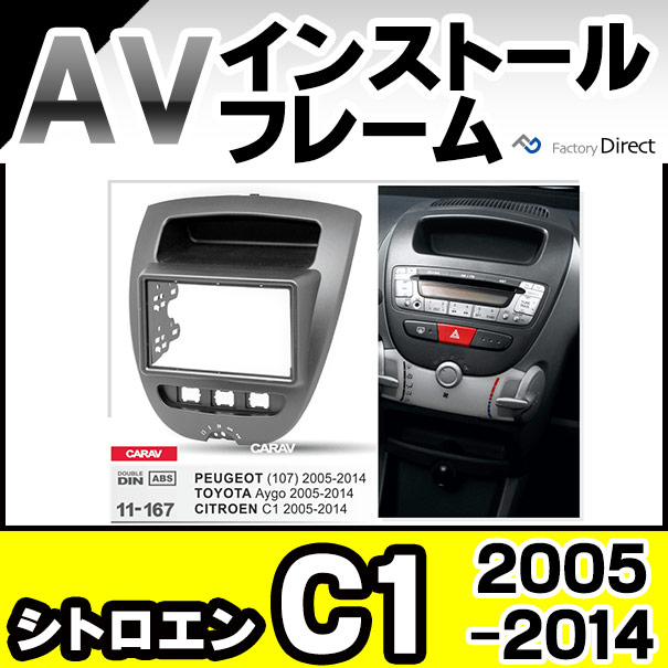 ca-pe11-167b AVインストールキット 2DIN Citroen シトロエン C1 (2005-2014 H17-H28)ナビ取付フレーム ( カーオーディオ ナビ パネル カーナビ 部品 ナビフレーム オーディオ取付フレーム 車パーツ カスタム 内装 自動車 取り付け )
