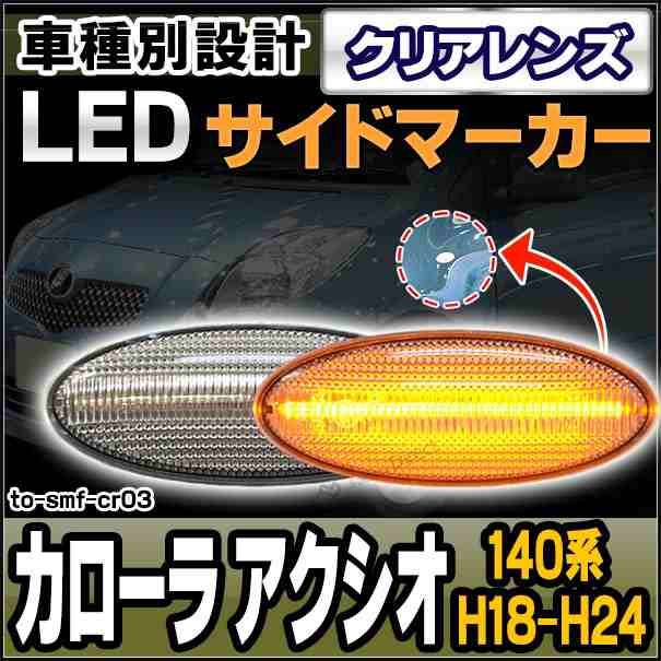 ll-to-smf-cr03 クリアレンズ COROLLA Axio カローラ アクシオ(140系 H18.09-H24.04 2006.09-2012.04)※フェンダーマーカー装着車のみ サイドマーカー ウインカーランプ(カスタム 取付 led ウインカー ウィンカー 外装 車パーツ トヨタ)の通販は