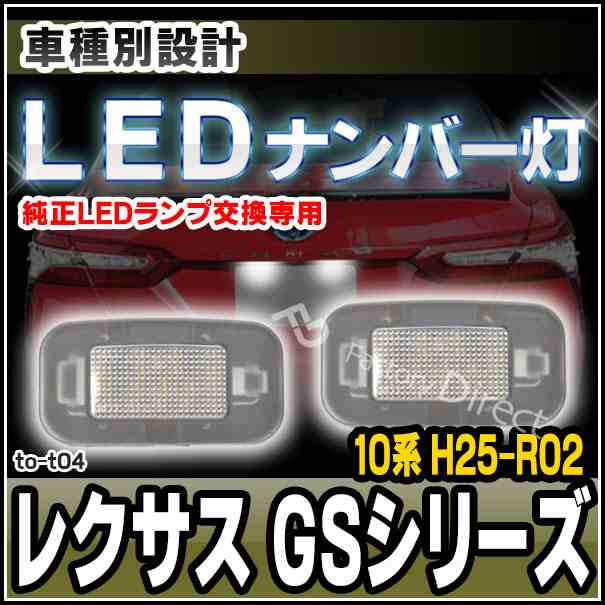 ll-to-t04 LEDナンバー灯 Lexus レクサス GS250 GS300 GS300h GS350 GS450h (10系 H25.09-R02.09 2013.09-2020.09 ※H23.12-H25.08は別商品設定) ライセンスランプ TOYOTA トヨタ ( ナンバー灯 外装 ナンバープレート 車パーツ カスタム )の通販は 4,836円