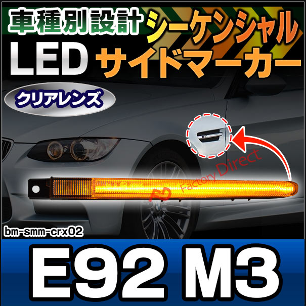 ll-bm-smm-crx02 (シーケンシャル点灯) クリアーレンズ M3 シリーズ E92 (前期後期) LEDサイドマーカー LEDウインカー 流星点灯 BMW(カスタム ウィンカー 外装 カー用品 流れる クリア 車パーツ シーケンシャルウインカー カスタムパーツ)