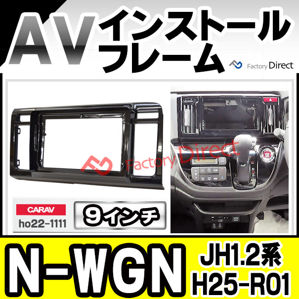ca-ho22-1111a 海外製9インチ向け N-WGN エヌ ワゴン (JH1.2系 H25.11-R01.08 2013.11-2019.08) (国産ナビ取付不可) ナビ取付フレーム ディスプレイオーディオ向け オーディオフェイスパネル アンドロイドナビ ( 車パーツ カーナビ )の通販は