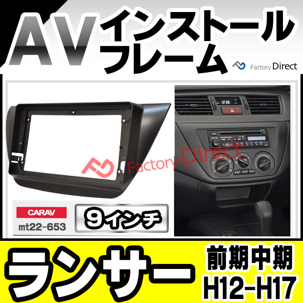 ca-mt22-653a 海外製9インチ向け LANCER ランサー (CS系 前期中期 H12-H17.12 2000-2005.12) (国産ナビ取付不可) 三菱 MITSUBISHI ナビ取付フレーム ディスプレイオーディオ向け オーディオフェイスパネル (自動車 ナビ カスタム カーナビ 車内 ナビゲーション)
