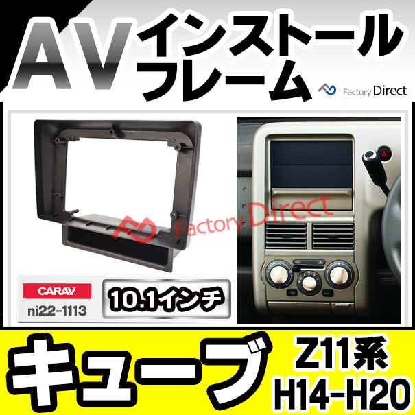 ca-ni22-1113a 海外製10.1インチ向け Cube キューブ (Z11系 H14.02-H20.10 2002.10-2008.10) (国産ナビ取付不可) ナビ取付フレーム ディスプレイオーディオ向け オーディオフェイスパネル アンドロイドナビ(車パーツ カスタム カーナビ)