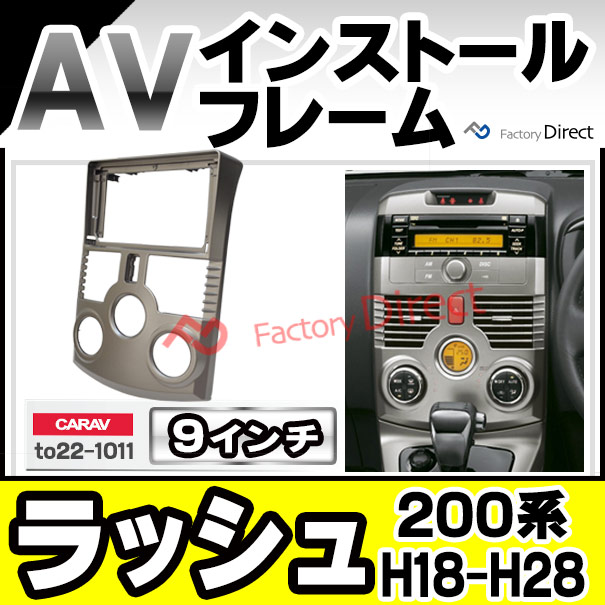ca-to22-1011a 海外製9インチ向け Rush ラッシュ (200系 H18.01-H28.03 2006.01-2016.03) (国産ナビ取付不可) ナビ取付フレーム ディスプレイオーディオ向け オーディオフェイスパネル アンドロイドナビ ( 車パーツ カスタム カーナビ )
