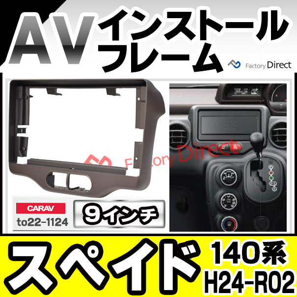 ca-to22-1124a 海外製9インチ向け SPADE スペイド (140系 H24.07-R02.12 2012.07-2020.12) (国産ナビ取付不可) ナビ取付フレーム ディスプレイオーディオ向け オーディオフェイスパネル アンドロイドナビ ( 車パーツ カスタム カーナビ )
