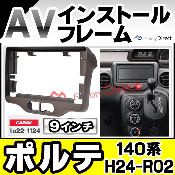 ca-to22-1124b 海外製9インチ向け Porte ポルテ (140系 H24.07-R02.12 2012.07-2020.12) (国産ナビ取付不可) ナビ取付フレーム ディスプレイオーディオ向け オーディオフェイスパネル アンドロイドナビ(車パーツ カスタム カーオーディオ)
