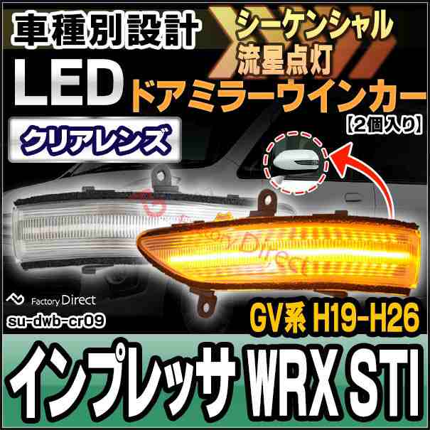 ll-su-dwb-cr09 (クリアー&シーケンシャル) IMPREZA インプレッサ WRX STI (GV系 H19.10-H26.07 2007.10-2014.07) LEDドアミラーウインカー SUBARU スバル ( ウインカー シーケンシャルウインカー 流れる 車パーツ カスタム )の通販は