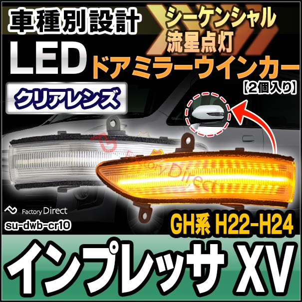 ll-su-dwb-cr10 (クリアー&シーケンシャル) IMPREZA インプレッサ XV (GH系 H22.06-H24.01 2010.06-2012.01) LEDドアミラーウインカー SUBARU スバル ( ウインカー シーケンシャルウインカー 流れる 車パーツ 外装 カスタム )の通販は