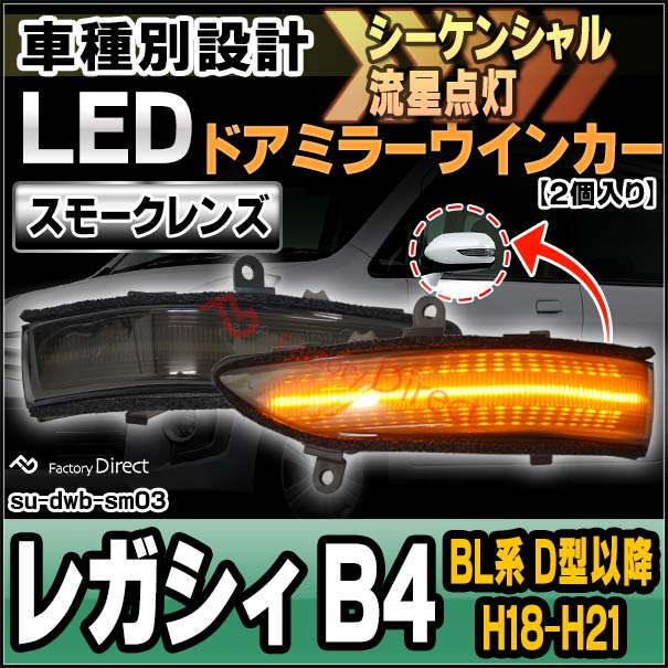 ll-su-dwb-sm03 (スモーク&シーケンシャル) LEGACY レガシィ B4 (BL系