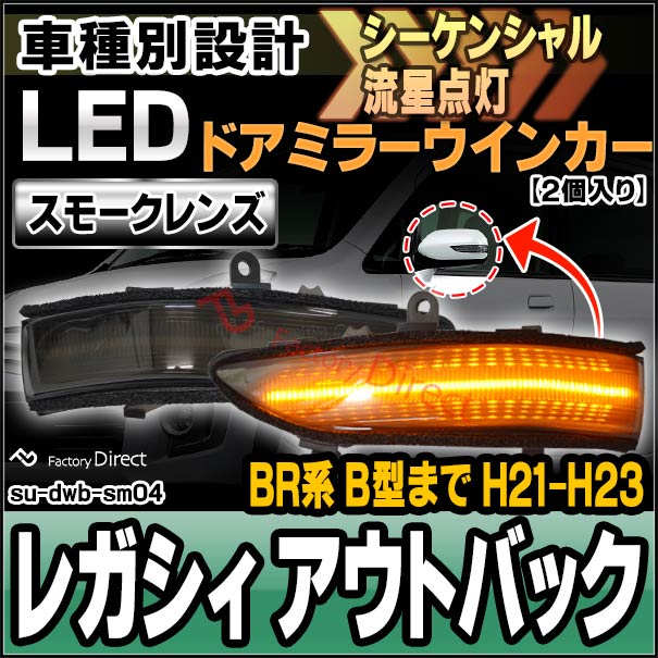 ll-su-dwb-sm04 (スモーク&シーケンシャル) LEGACY OUTBACK レガシィ