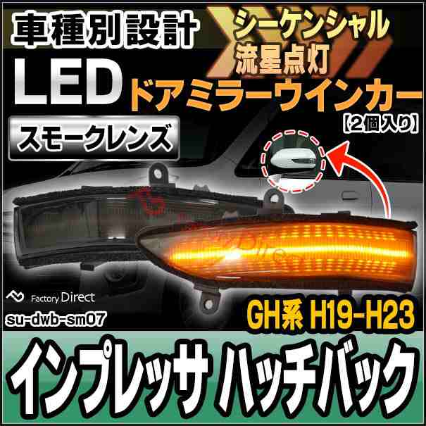 ll-su-dwb-sm07 (スモーク&シーケンシャル) IMPREZA インプレッサ ハッチバック (GH系 H19.06-H23.11 2007.06-2011.11) LEDドアミラーウインカー SUBARU スバル ( ウインカー シーケンシャルウインカー 流れる 車パーツ 外装 )の通販は