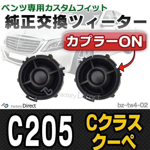 fd-bz-tw4-02 Cクラスクーペ C205 メルセデスベンツ純正交換ツィーター カプラーONトレードイン( 車 スピーカー カースピーカー ツィーター cクラス カーオーディオ ツイーター カスタム パーツ メルセデス ベンツ )の通販は 11,800円