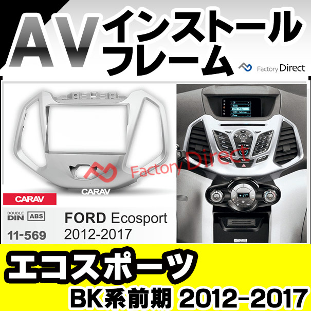 ca-fo11-569a 2DIN AVインストールキット EcoSport エコスポーツ (BK系前期 2012-2017 H24-H29) ナビ取付フレーム(オーディオ カーオーディオ パネル カーナビ ナビフレーム ナビゲーション 車パーツ カスタム 内装 自動車 部品 取り付け)