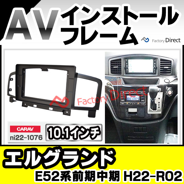 ca-ni22-1076a 海外製10.1インチ向け ELGRAND エルグランド (E52系前期中期 H22.08-R02.09 2010.08-2020.09) (国産ナビ取付不可) ナビ取付フレーム ディスプレイオーディオ向け オーディオフェイスパネル アンドロイドナビ(車 カーナビ)の通販は