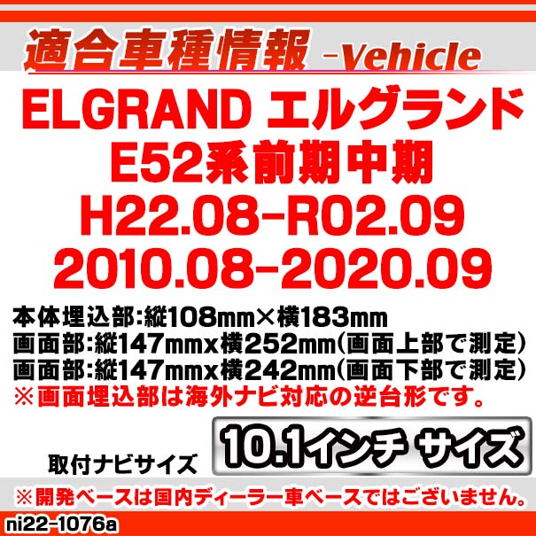 ca-ni22-1076a 海外製10.1インチ向け ELGRAND エルグランド (E52系前期中期 H22.08-R02.09 2010.08-2020.09) (国産ナビ取付不可) ナビ取付フレーム ディスプレイオーディオ向け オーディオフェイスパネル アンドロイドナビ(車 カーナビ)_1