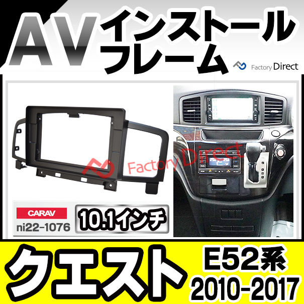ca-ni22-1076b 海外製10.1インチ向け 米国日産 QUEST クエスト (E52系 2010.11-2017 H22.11-H29) (国産ナビ取付不可) ナビ取付フレーム ディスプレイオーディオ向け オーディオフェイスパネル アンドロイドナビ ( 車パーツ カーナビ )