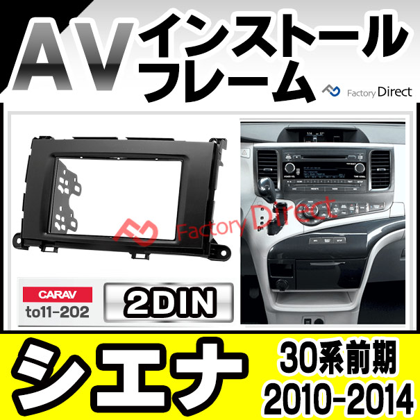 ca-to11-202a 2DIN AVインストールキット Sienna シエナ(30系前期 2010.01-2014.09 H22.01-H26.09) ナビ取付フレーム ( オーディオ カーオーディオ パネル カーナビ ナビフレーム 車内 車パーツ カスタム 内装 自動車 部品 取り付け )の通販は