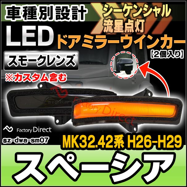 ll-sz-dwa-sm07 Spacia スペーシア (MK32.42系 H26.05-H29.12 2014.05-2017.12 ※カスタム含む) LEDドアミラーウインカー ( シーケンシャル スズキ SUZUKI ウインカー ウィンカー パーツ 車 流れる ドアミラー ウィンカーレンズ)
