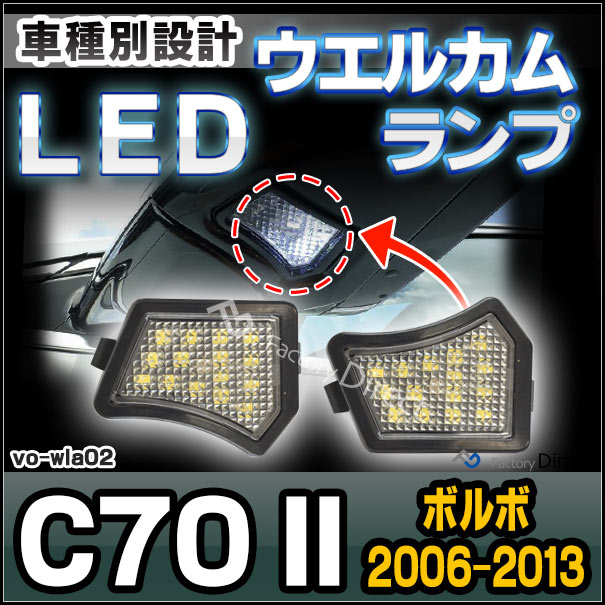 ll-vo-wla02 ボルボ C70 II (2006-2013 H18-H25) ドアミラーLEDウエルカムランプ LEDアプローチランプ 外装灯 ボルボ ( パーツ ライト サイドミラー ウェルカムランプ カスタム カスタムパーツ ランプ 車 volvo 交換用 部品 外装)の通販は