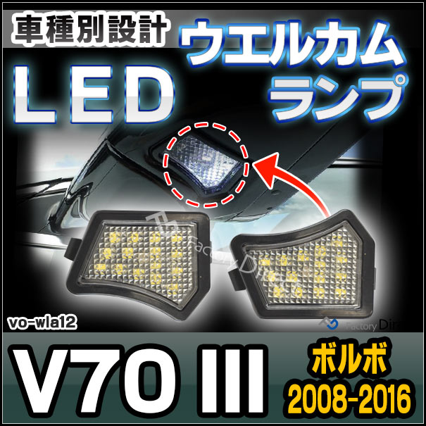 ll-vo-wla12 ボルボ V70 III (2008-2016 H20-H28) ドアミラーLEDウエルカムランプ LEDアプローチランプ 外装灯 ボルボ ( パーツ ライト サイドミラー ウェルカムランプ カスタム カスタムパーツ ランプ 車 volvo 交換用 部品 外装)の通販は 5,418円