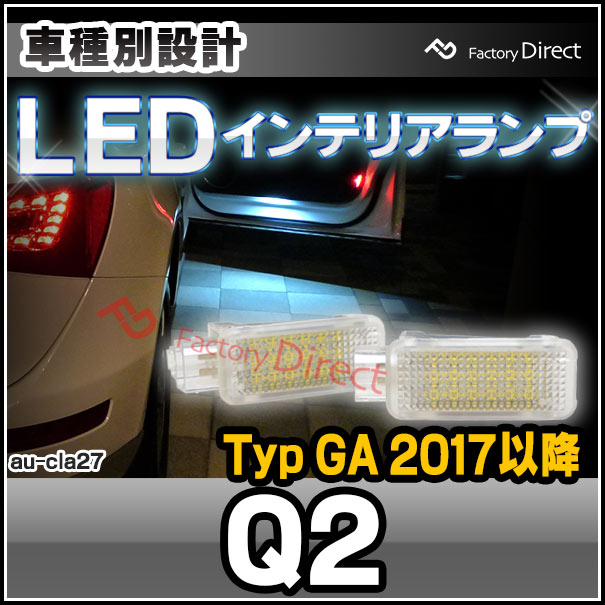 ll-au-cla27 AUDI アウディー Q2 (Typ GA 2017以降 H29以降) LEDインテリアランプ 室内灯 カプラーON設計 LEDランプ 自社企画商品 ( ルームランプ フットランプ 車 ルームライト パーツ カーテシランプ カーテシ カスタムパーツ)の通販は