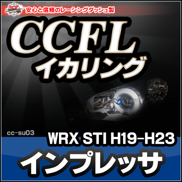 CC-SU03 Impreza インプレッサ WRX STI(GE GH GR GV系 H19-H23 2007-2011)(Lowのみ2点灯) CCFLイカリング・冷極管エンジェルアイ（レーシングダッシュ CCFL イカリング カーアクセサリー）
