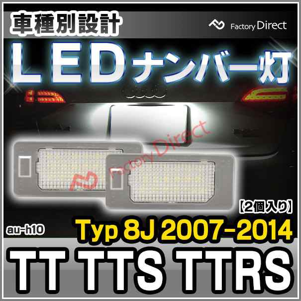 ll-au-h10 TT TTS TTRS (Typ 8J 2007-2014 H19-H26) LED ナンバー灯 ランプ AUDI アウディ ( パーツ カスタム カスタムパーツ ナンバープレート ライセンスランプ ライト ナンバー ライセンスライト 外装 車パーツ アクセサリー 部品 )の通販は