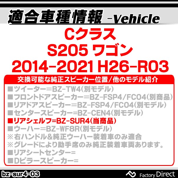 fd-bz-sur4-03 Cクラス S205 ワゴン (2014-2021 H26-R03) (リアシェルフ専用スピーカー 2個入り) メルセデスベンツ純正交換スピーカー カプラーONトレードイン( スピーカー カースピーカー カーパーツ カーオーディオ )_1