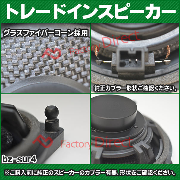 fd-bz-sur4-03 Cクラス S205 ワゴン (2014-2021 H26-R03) (リアシェルフ専用スピーカー 2個入り) メルセデスベンツ純正交換スピーカー カプラーONトレードイン( スピーカー カースピーカー カーパーツ カーオーディオ )_2